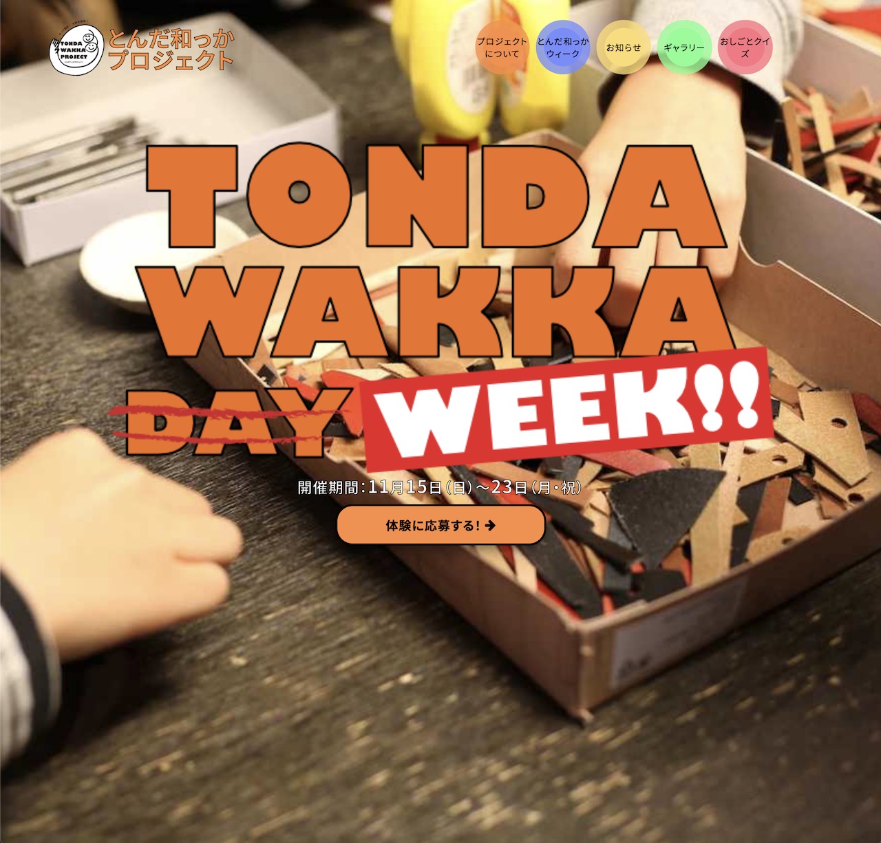 とんだ和っかプロジェクトのホームページ