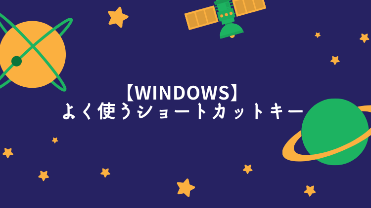 Windowsよく使うショートカット